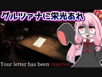 手紙を検閲して国に命を捧げるゲーム『Your letter has been rejected.』♯2【VOICEROID実況】
