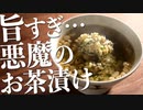 美味すぎてヤミツキ不可避な『悪魔のお茶漬け』の作り方