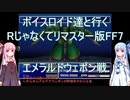 【FF7】【ボイロ実況】ボイスロイド達と行くRじゃなくてリマスター版FF7 エメラルドウェポン戦