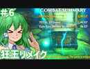 【リメイク版狂王の試練場】東方自機組とWizardry まさかの狂王リメイク編#6【ゆっくり実況】