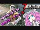 【7 Days to Die】難易度が増す中で生き残れるか？#3【四国めたん実況】