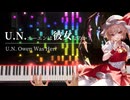 【東方ピアノ】「U.N.オーエンは彼女なのか？」を弾いてみた【フランドール・スカーレットのテーマ】