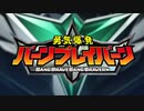 ブレイバーンのＯＰにエクスカイザーＯＰを合わせてみた