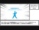 第501位：【ゆっくり紹介】SCP-2856-JP【ぼくのヒーロー】