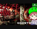 PART5【Ghostwire Tokyo】こんなこと現実であってたまるかっ！！！【Game Pass】