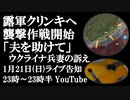1月21日（日）ライブ告知　ロシア軍がクリンキへの襲撃を開始 最後の時が迫る
