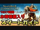 【Mount & Blade 2】ご新規向けスタートガイド～ベテランでも知らない人が多いお得情報入り～【マウントアンドブレード2】【Mount & Blade II: Bannerlord】