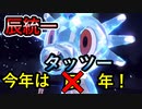 【統一パで挑む】今年は辰年！今年はタッツー年！！｜辰統一【ポケモンSV】