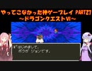 【ドラゴンクエストⅥ】ゆかあかが通ってこなかった神ゲーを初見プレイ　第27回　～ドラクエⅥ編～【Voiceroid実況】