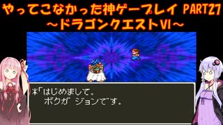 【ドラゴンクエストⅥ】ゆかあかが通ってこなかった神ゲーを初見プレイ　第27回　～ドラクエⅥ編～【Voiceroid実況】