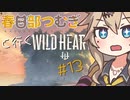 春日部つむぎと行くワイルドハーツ【Wild Hearts】#13