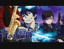 サックスで「IN MY WORLD」(青の祓魔師)を吹いてみた