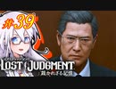 【LOST JUDGMENT：裁かれざる記憶】酒と牛丼と女と女 #39【紲星あかり・琴葉茜/VOICEROID実況】
