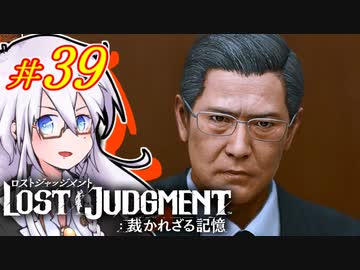【LOST JUDGMENT：裁かれざる記憶】酒と牛丼と女と女 #39【紲星あかり・琴葉茜/VOICEROID実況】