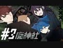 【刀剣CoC】鯰尾大包平小夜でわくわく秋祭り『処在迂-syozai:U-』#3 廃神社【実卓リプレイ】