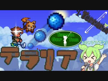 テラリアゴルフ ZND® winters open 【Terraria】【VOICEVOX実況】
