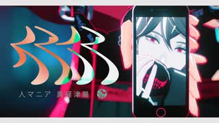 【MMDJB】人マニア【真経津晨】