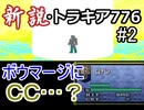 【改造FE】新説・トラキア776 マニアックモード Part.2