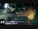 モンハントライ#8 いろとりどり彩鳥クルペッコ
