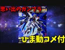 【ひま動コメ付】 思い出のガンプラキットレビュー集 No.922 ☆ 機動戦士ガンダムSEED DESTINY 1144 ストライクフリーダムガンダム