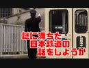 【ガセネタ】謎に満ちた日本鉄道の話をしようか（動・情局第018号）