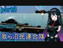 【FromTheDepths】我ら沼民連合隊：part8