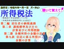 所得税法　第二編　居住者の納税義務　第二章　課税標準及びその計算並びに所得控除　第二節　各種所得の金額の計算　第九款　信託に係る所得の金額の計算　を桜乃そらさんが音読します。施行日令和六年一月一日版