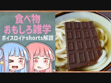 食べ物関する面白い雑学wwwpart79【ボイスロイド解説】