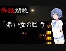 【CeVIO朗読】怪談「赤い女のビラ」【怖い話・不思議な話・都市伝説・人怖・実話怪談・恐怖体験】