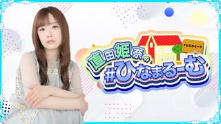 【28】 直田姫奈の#ひなまるーむ 【2022/11/30】