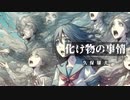 化け物の事情/可不【ゆっくりボカロ投稿祭2024夜】