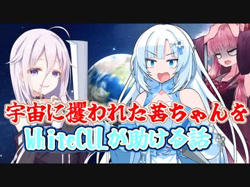 宇宙に攫われた琴葉茜をWhiteCULが助けるお話【VOICEROID劇場】