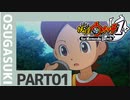【実況プレイ】真面目にやる妖怪ウォッチ　01