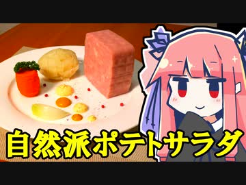 【シンプルは】”自然派”ポテトサラダ【無駄に大変】