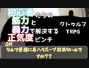 初心者たちの筋肉で解決するクトゥルフ神話TRPG　『毒入りスープ』