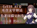 CeVIO AIで名作文学朗読 「吾輩は猫である」 〇六章 其の三