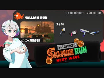 【スプラトゥーン3 サーモンランNW】羽ノ華ちゃんのシャケしばき Part03【A.I.VOICE実況】