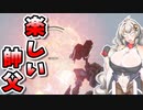 【ARMORED CORE VI】あかりちゃんの楽しいお仕事　27日目