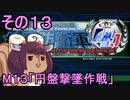地球を救うリス4.1【13】円盤撃墜作戦【地球防衛軍4.1】