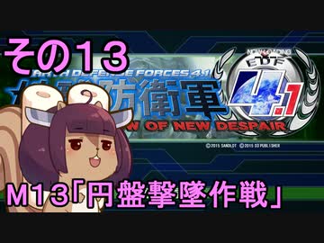 地球を救うリス4.1【13】円盤撃墜作戦【地球防衛軍4.1】