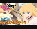 【ピアノ】「まっさかさマジック！ / shallm 」TVアニメ『姫様“拷問”の時間です』 OP【弾いてみた】- himesama goumon no jikan desu -