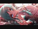 キミとなら、きっと / 初音ミク【オリジナル】
