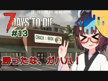 【Seiren voice】50日間生き残れ！(狂気ソロ、BMゾンビ数MAX) #13 完【7dtd縛りプレイ】