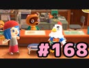 【実況】美味そうな住人しか住めナイ島を作ろう【あつまれ どうぶつの森】 #168