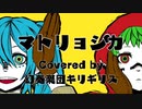 【カバー】マトリョシカ【MV】
