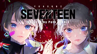 セブンティーン(SEVENTEEN)/YOASOBI-猫背ぽて【歌ってみた】