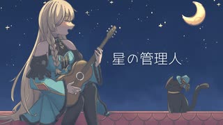 星の管理人 covered by 歌玻まいろ