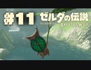 【ぽつぽつ実況 #11】刺客【ゼルダの伝説BoW】