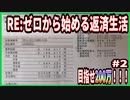 【パチンコ実践】ゼロから始める返済生活＃２　遊タイムハイエナ編【ニコ生】
