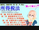 所得税法　第二編　第二章　第二節　各種所得の金額の計算　第十款　贈与等により取得した資産に係る利子所得等の金額の計算　を『桜乃そら』さんが音読します。施行日令和六年一月一日版